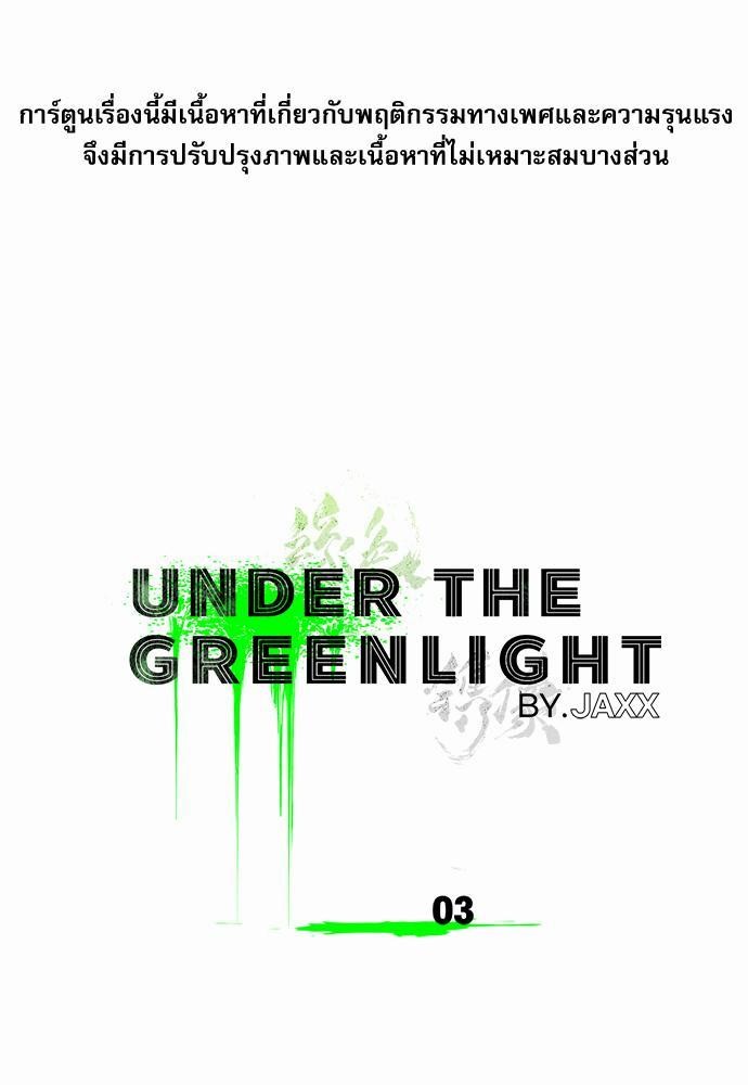 UNDER THE GREEN LIGHT ตอนที่ 3 01