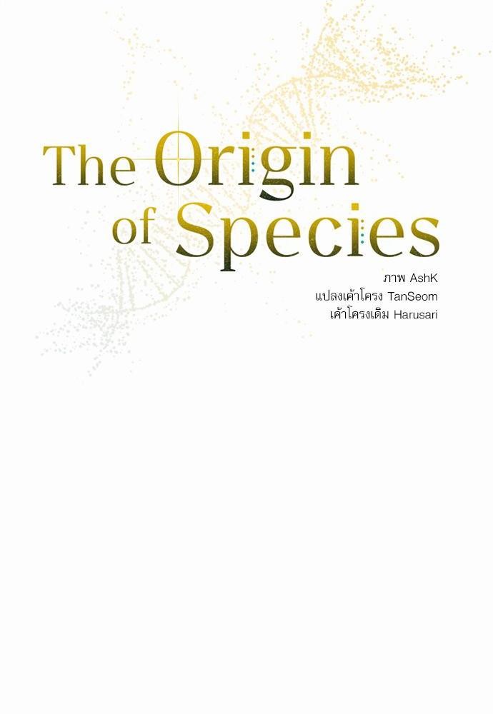 The Origin of Species ตอนที่ 3 18