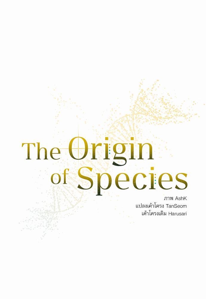 The Origin of Species ตอนที่ 13 09