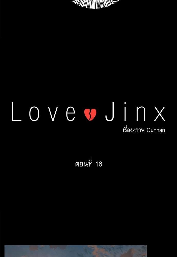 Love Jinx ตอนที่ 16 14