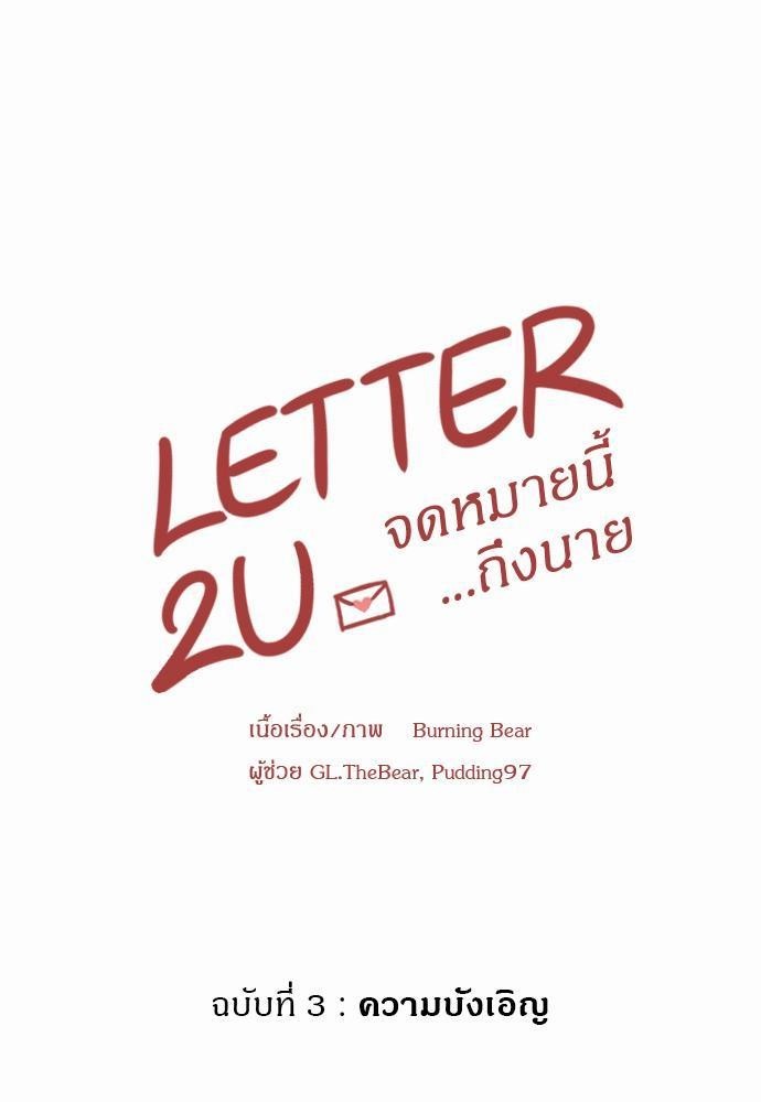LETTER 2U จดหมายนี้...ถึงนาย 3 (1)