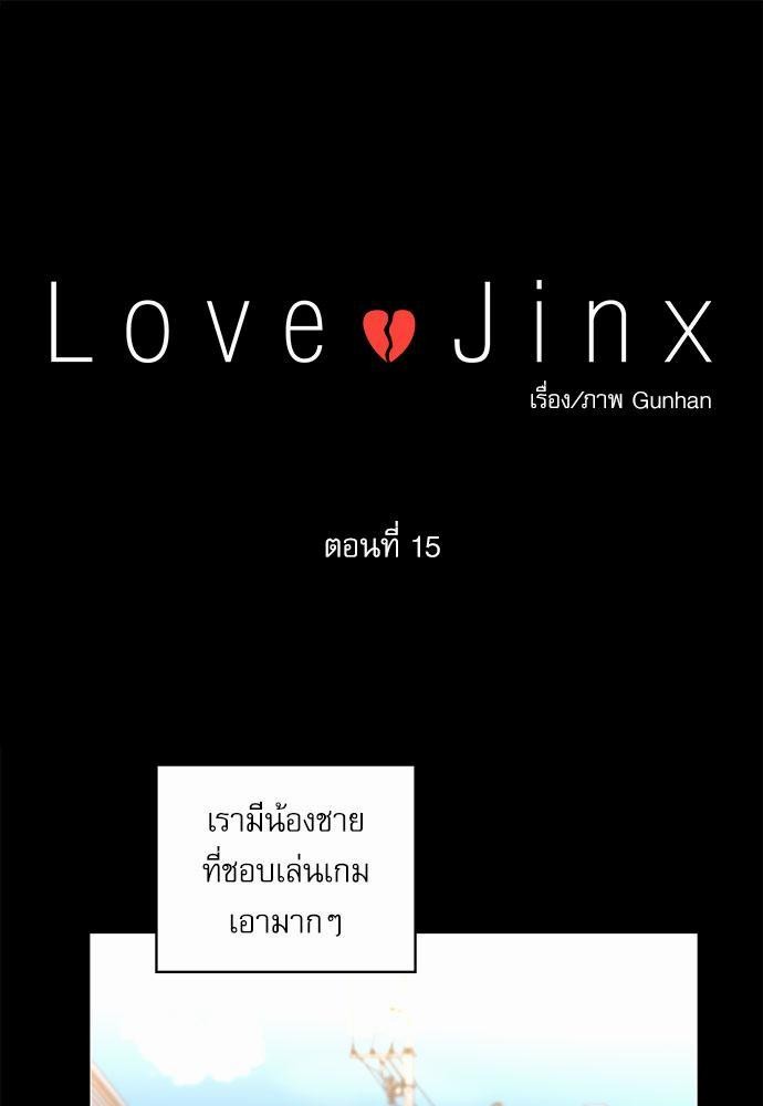 Love Jinx ตอนที่ 15 01