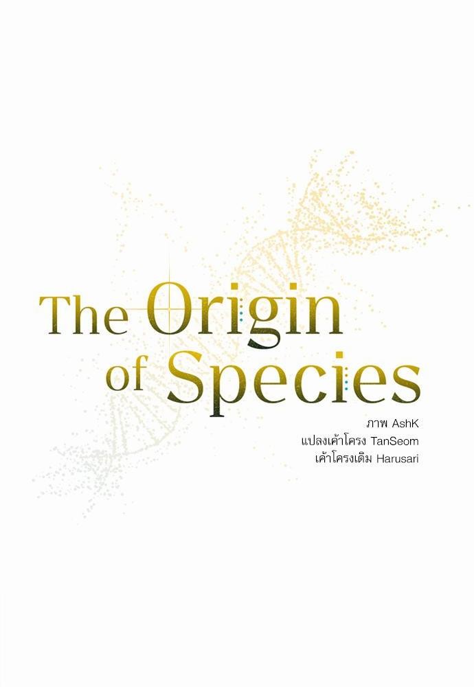 The Origin of Species ตอนที่ 14 08