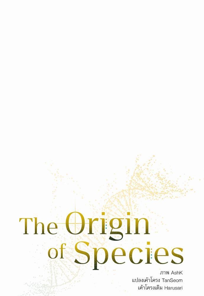 The Origin of Species ตอนที่ 10 09