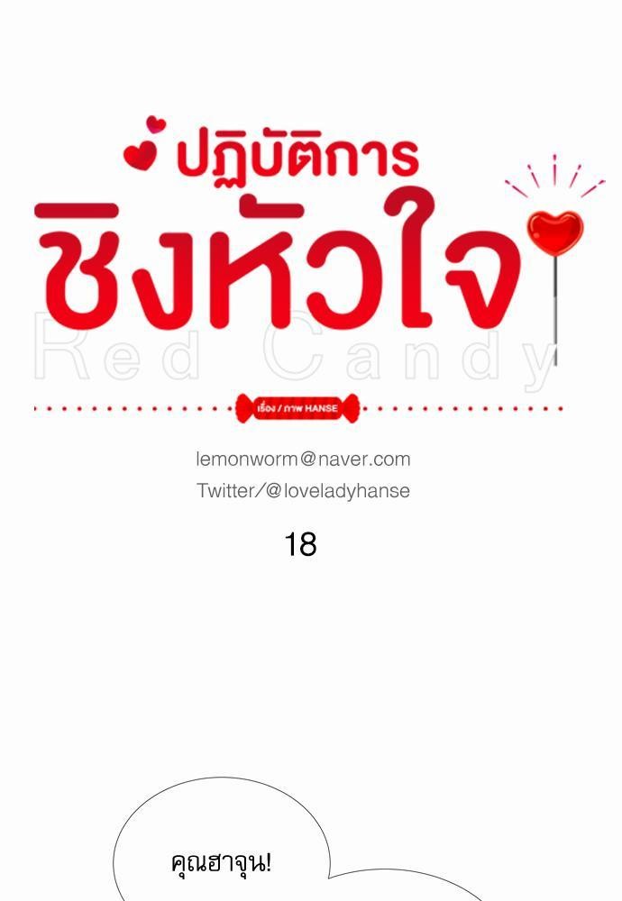 Red Candy ปฏิบัติการชิงหัวใจ18 (7)