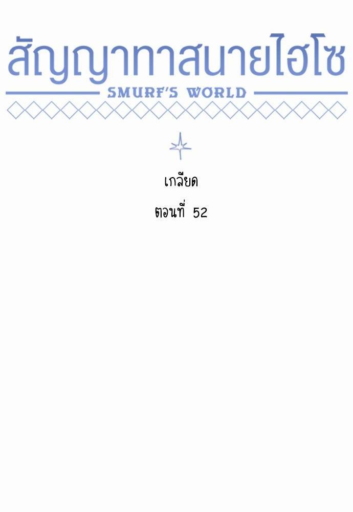Smurf's world สัญญาทาสนายไฮโซตอนที52 (20)