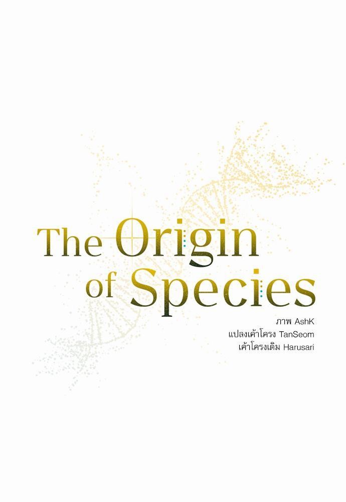 The Origin of Species ตอนที่ 4 03