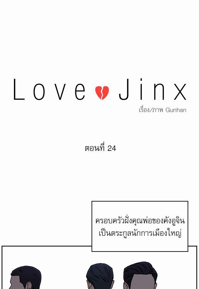 Love Jinx ตอนที่ 24 05