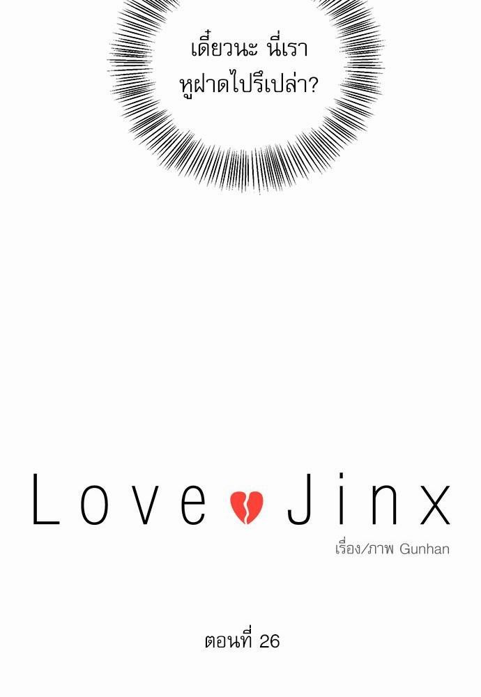 Love Jinx ตอนที่ 26 10