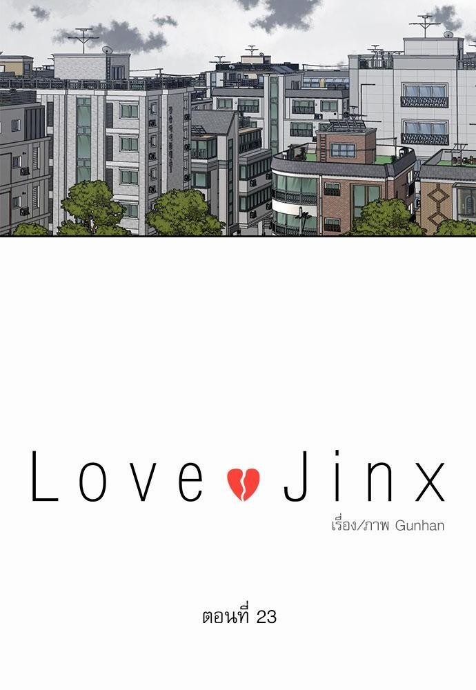 Love Jinx ตอนที่ 23 08
