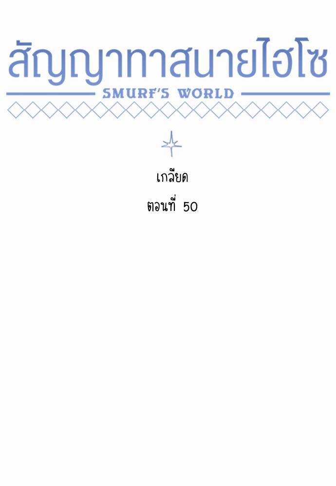 Smurf's world สัญญาทาสนายไฮโซตอนที50 (31)