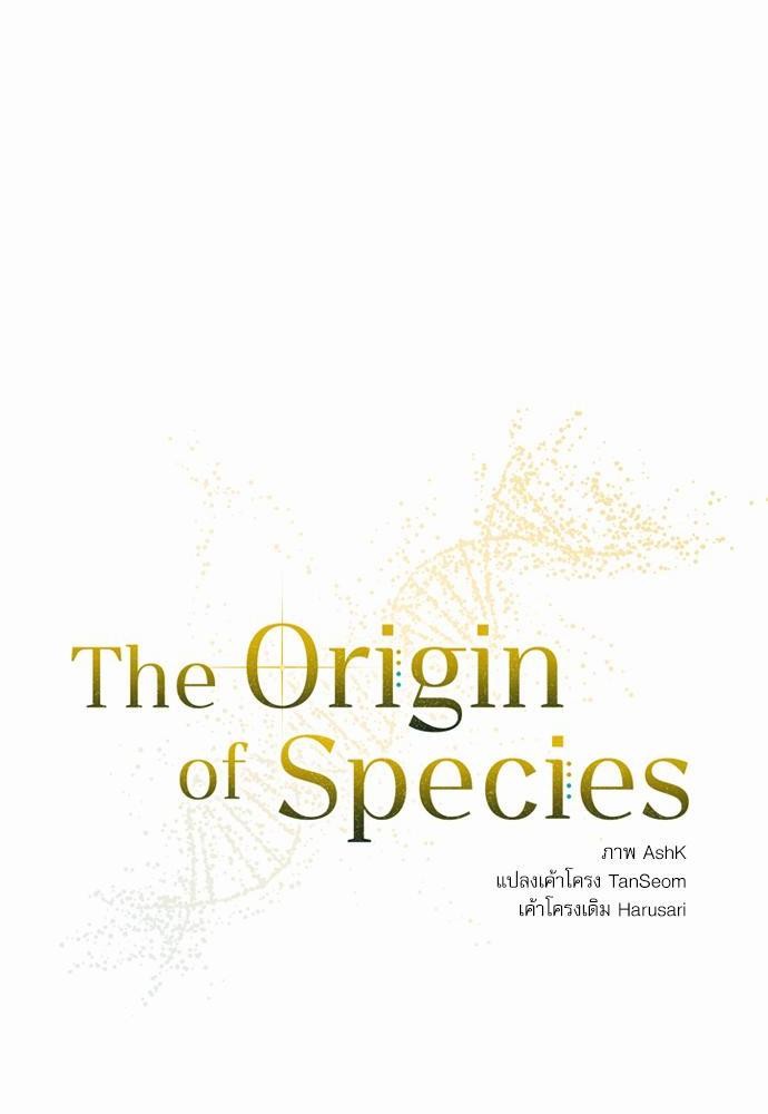 The Origin of Species ตอนที่ 8 08