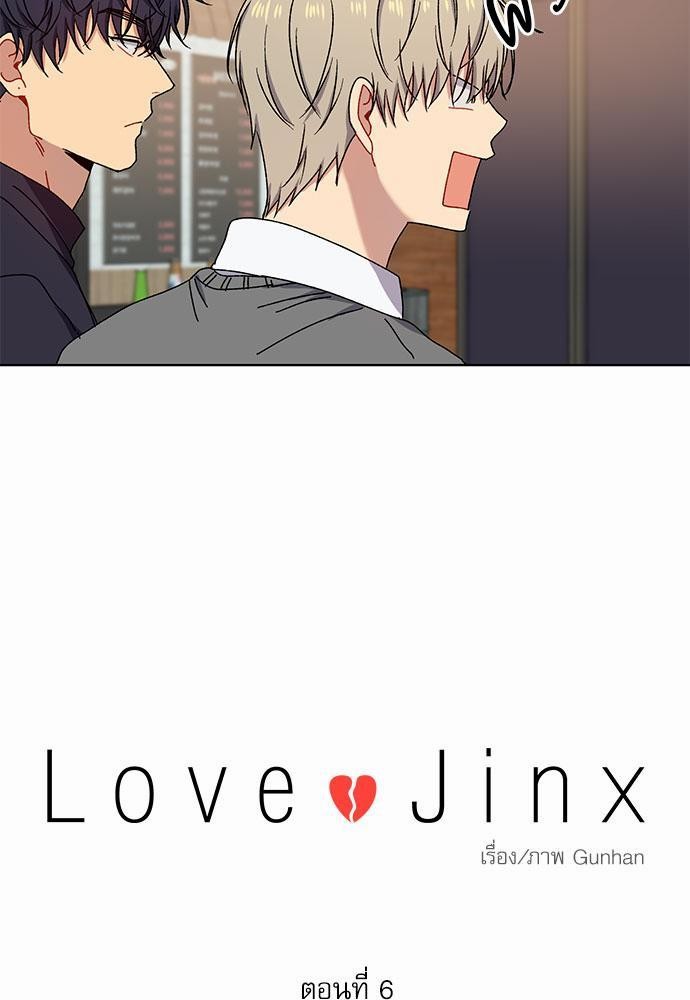 Love Jinx ตอนที่ 6 15