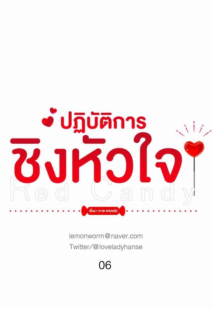 Red Candy ปฏิบัติการชิงหัวใจ 6 (1)