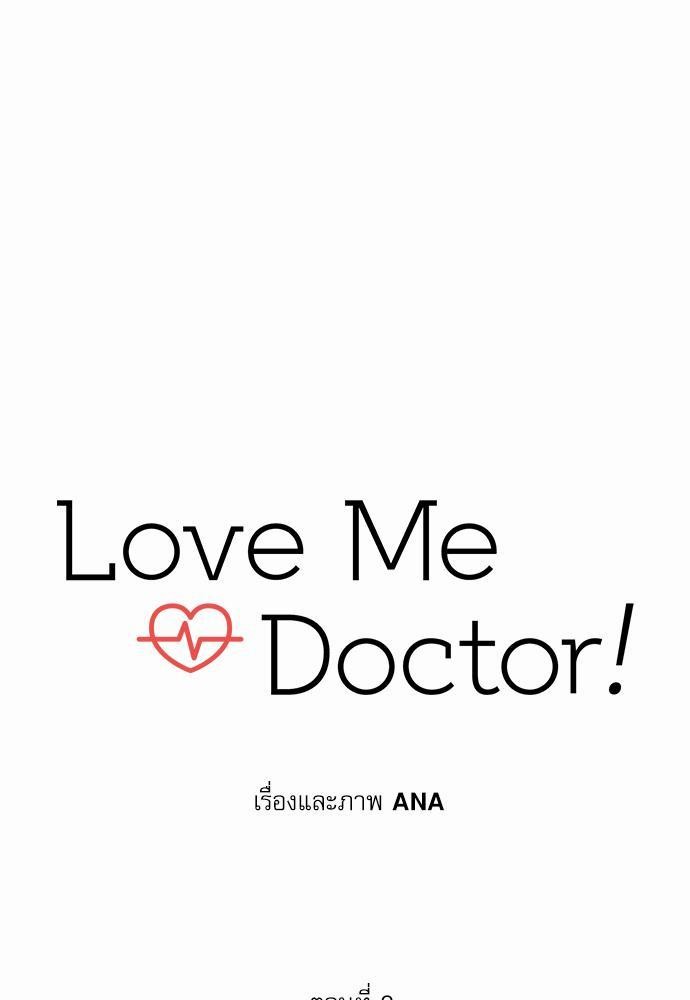 Love Me Doctor! ตอนที่ 2 (9)