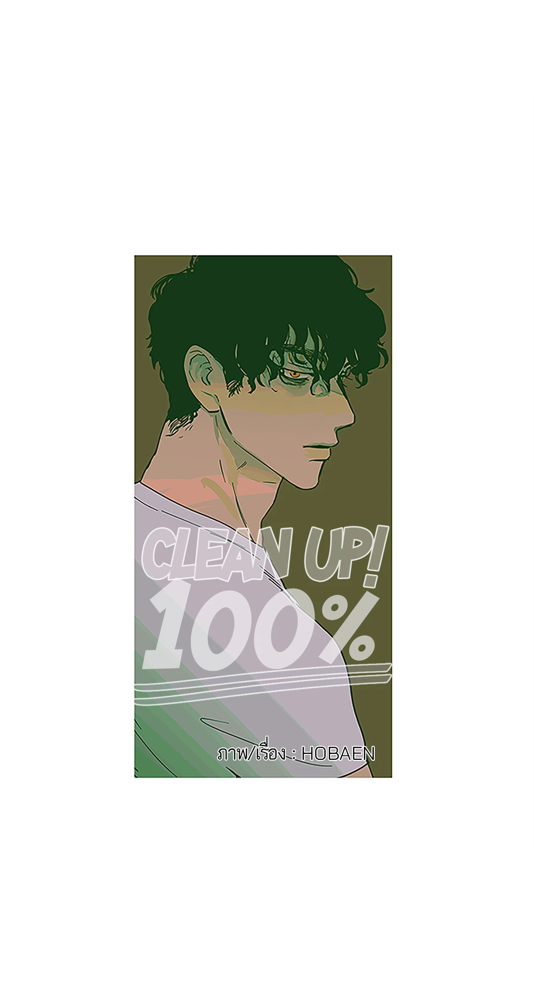 Clean Up 100% ตอนที่ 2 10