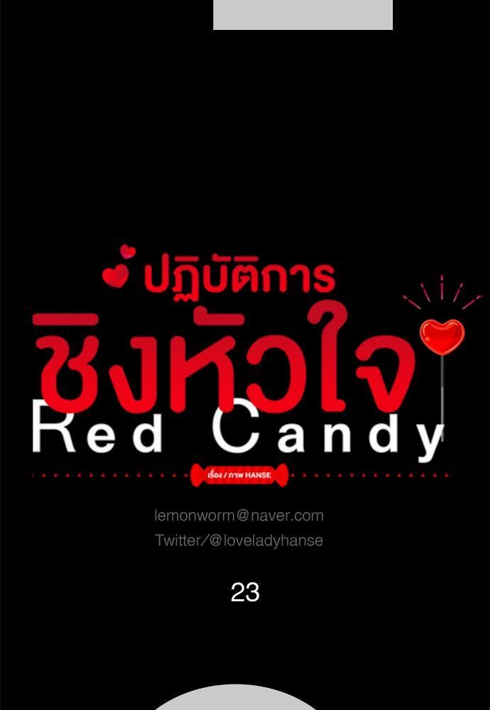 Red Candy ปฏิบัติการชิงหัวใจ23 (9)