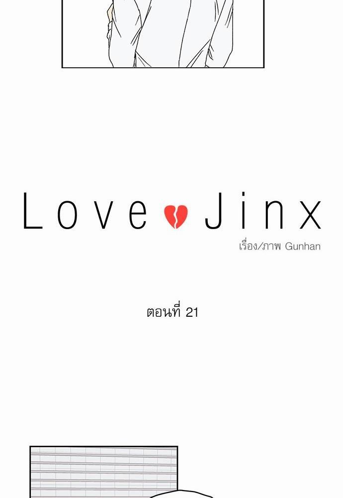 Love Jinx ตอนที่ 21 12