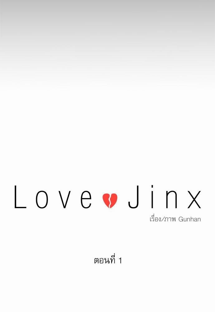 Love Jinx ตอนที่ 1 12