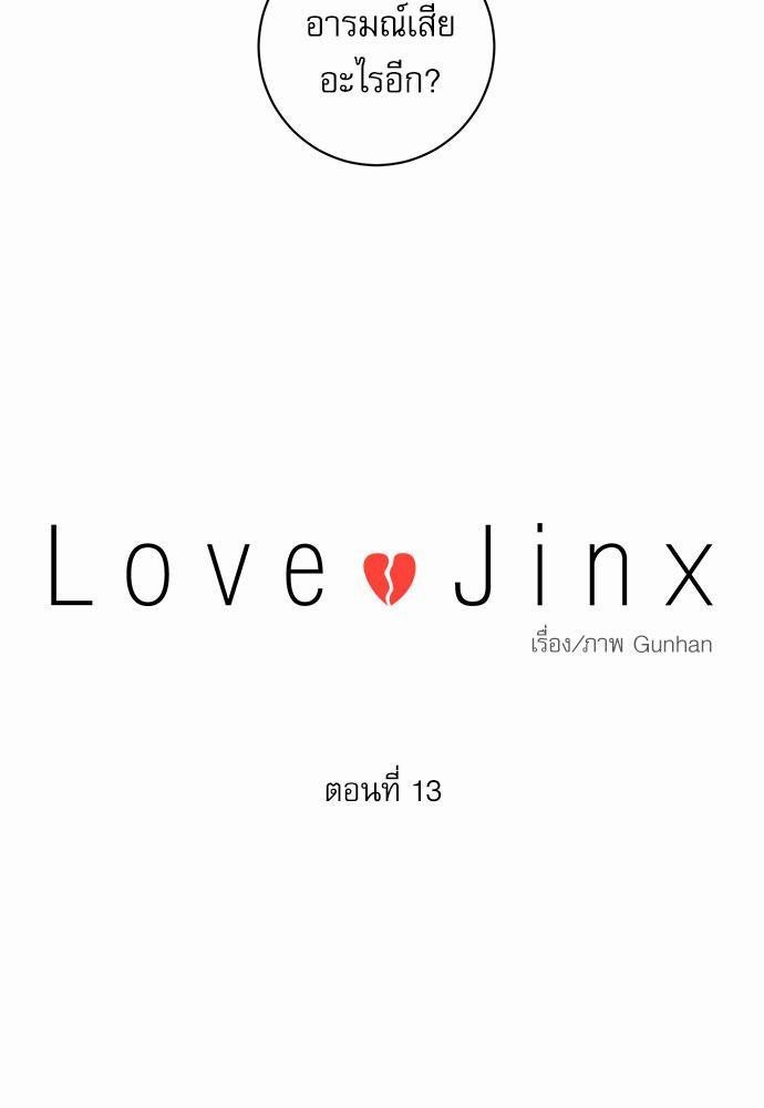Love Jinx ตอนที่ 13 23