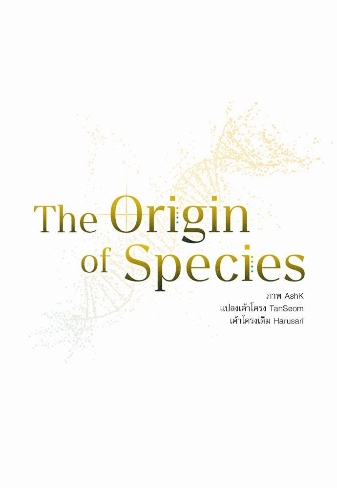 The Origin of Species ตอนที่ 2 11