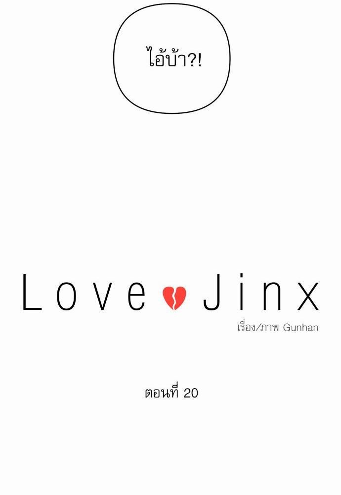 Love Jinx ตอนที่ 20 26
