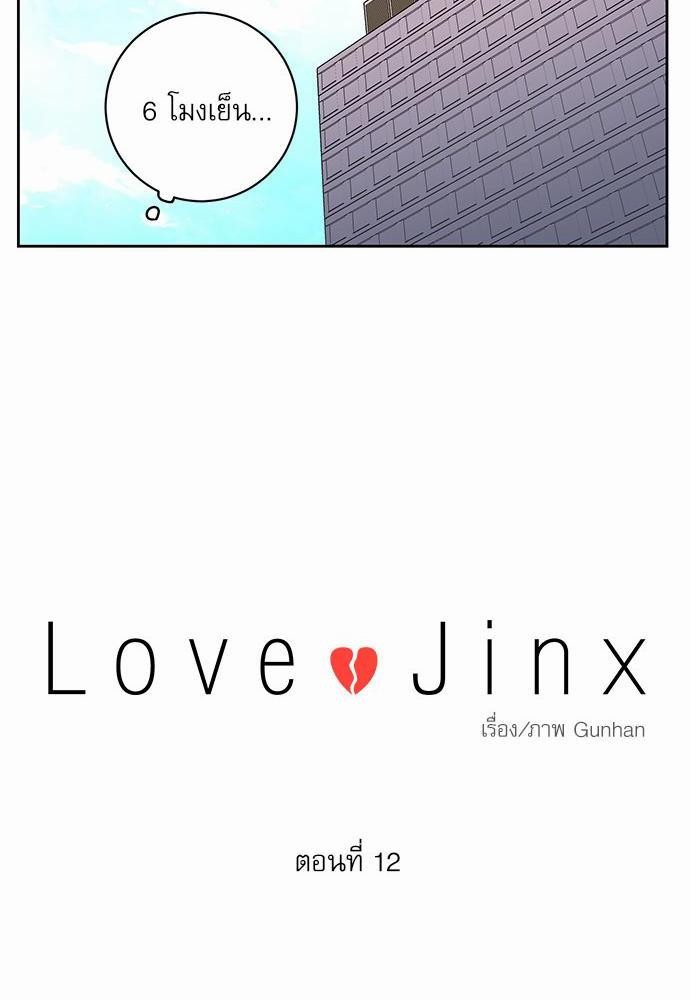 Love Jinx ตอนที่ 12 16