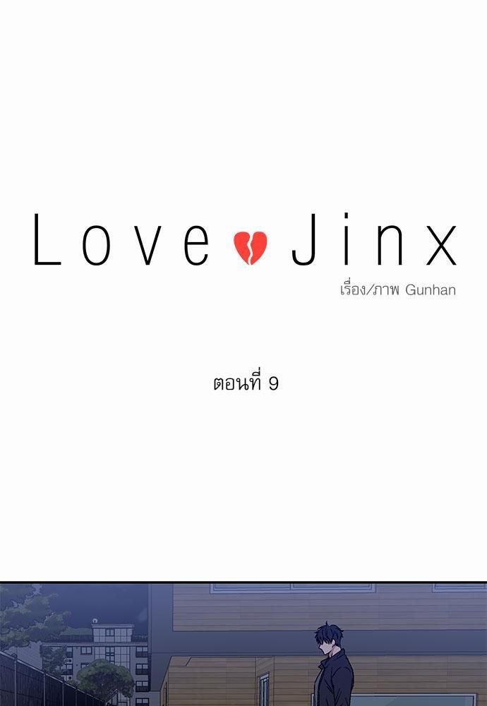 Love Jinx ตอนที่ 9 01