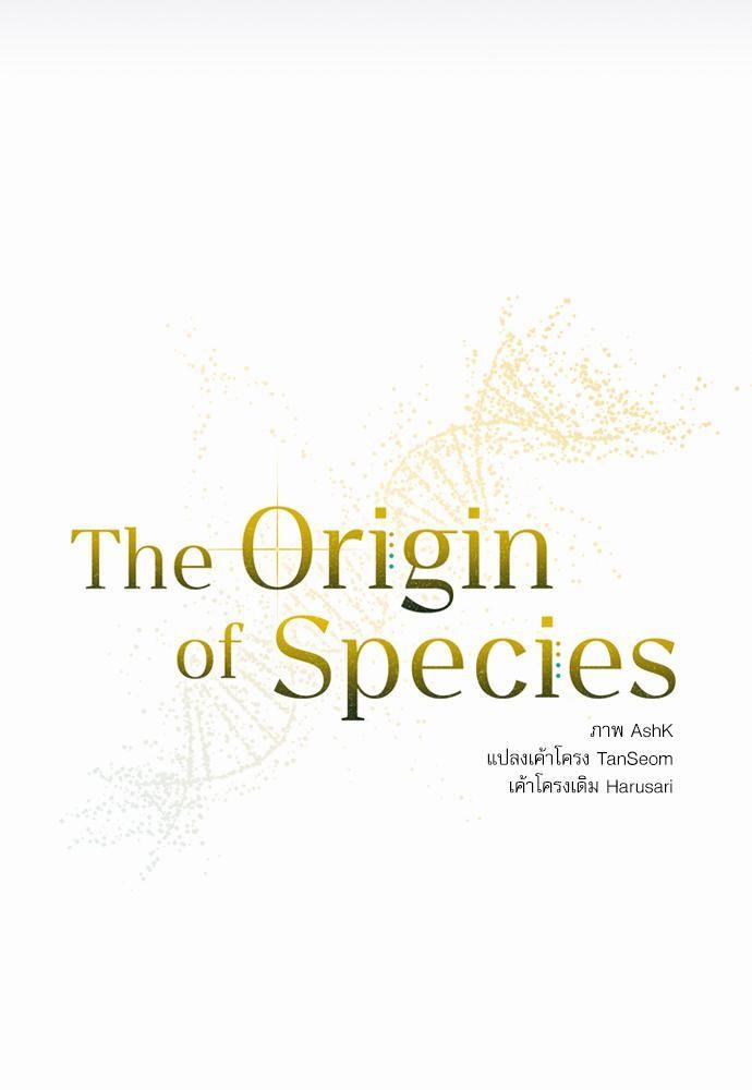 The Origin of Species ตอนที่ 9 07