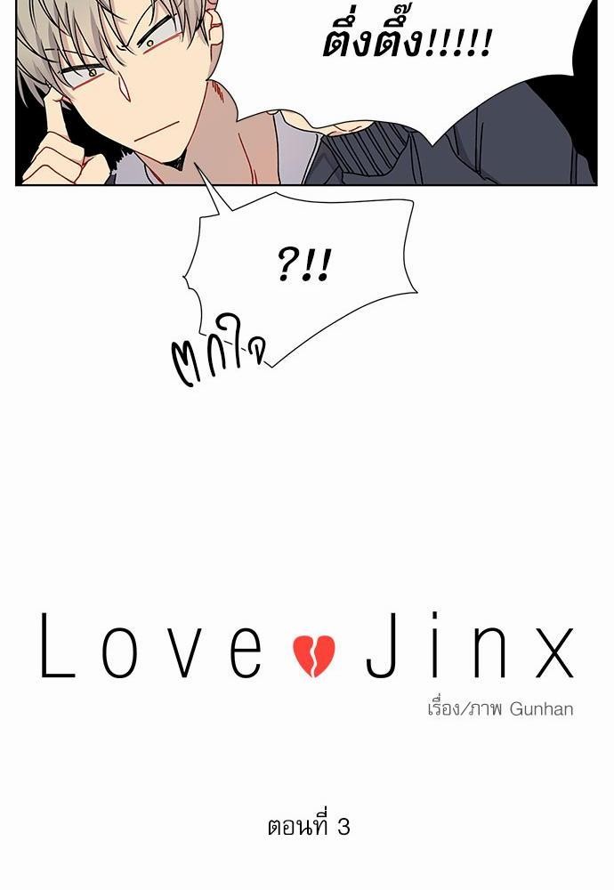 Love Jinx ตอนที่ 3 12