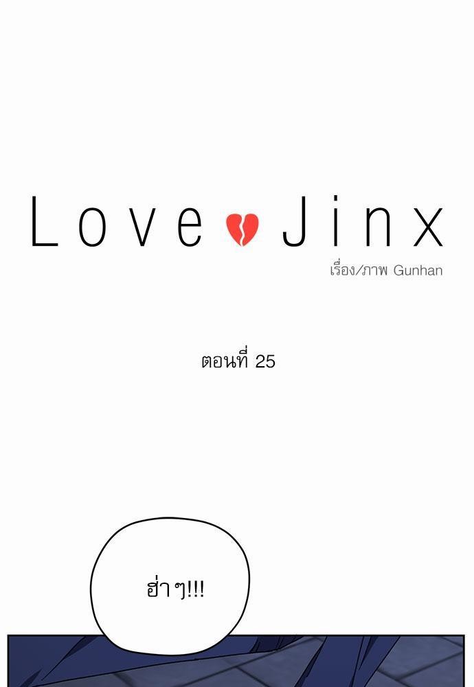 Love Jinx ตอนที่ 25 01