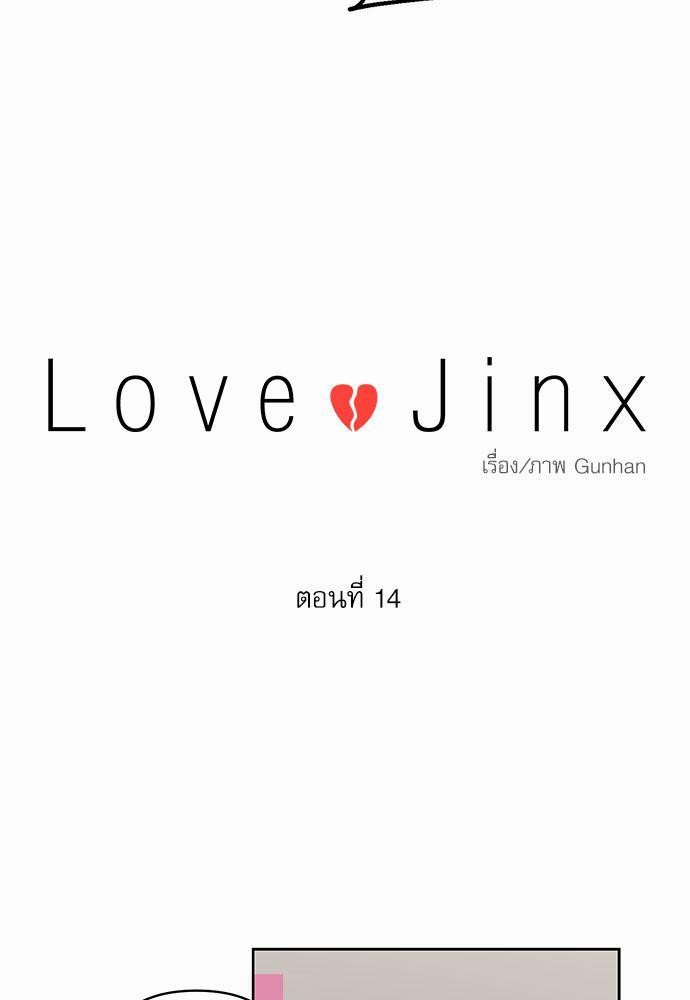 Love Jinx ตอนที่ 14 07