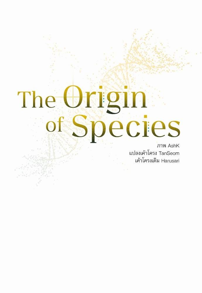 The Origin of Species ตอนที่ 5 16