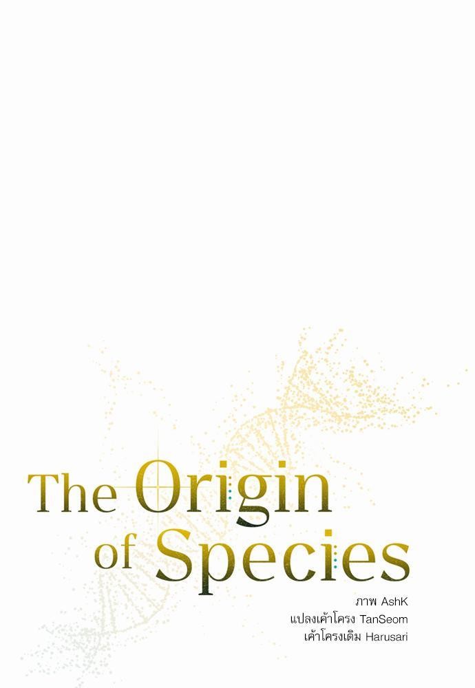 The Origin of Species ตอนที่ 1 07