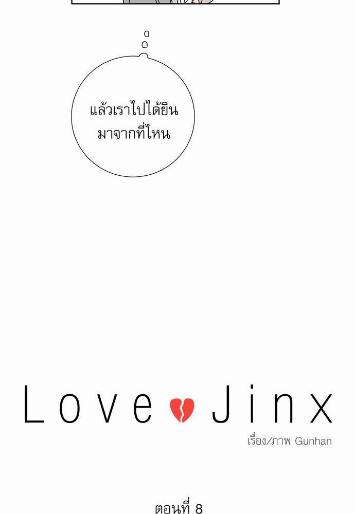 Love Jinx ตอนที่ 8 18
