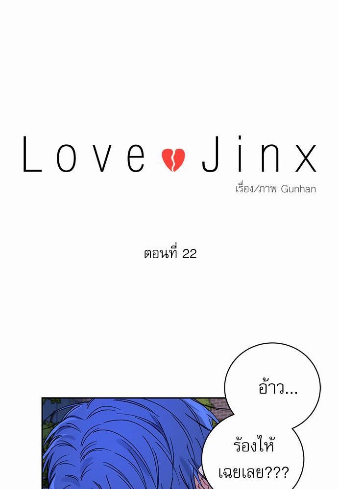 Love Jinx ตอนที่ 22 01