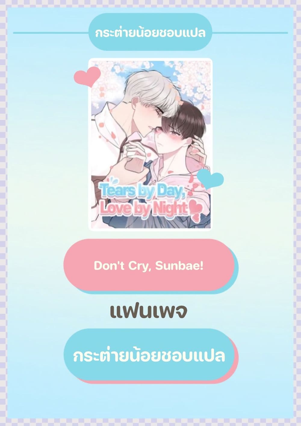 Don’t Cry, Sunbae! 7 (1)
